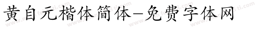 黄自元楷体简体字体转换