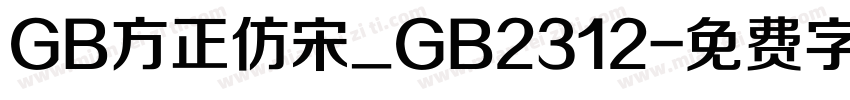GB方正仿宋_GB2312字体转换