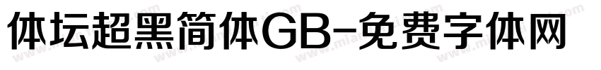 体坛超黑简体GB字体转换