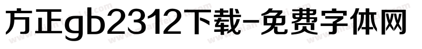 方正gb2312下载字体转换