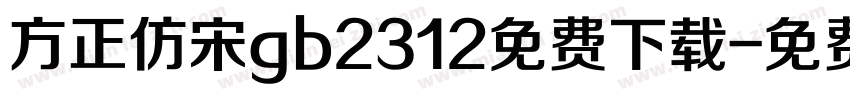方正仿宋gb2312免费下载字体转换