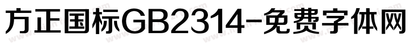 方正国标GB2314字体转换