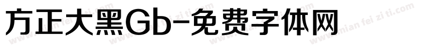 方正大黑Gb字体转换