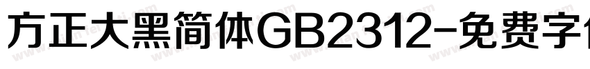 方正大黑简体GB2312字体转换