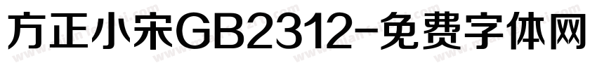 方正小宋GB2312字体转换