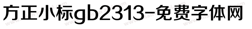 方正小标gb2313字体转换