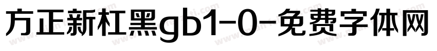 方正新杠黑gb1-0字体转换