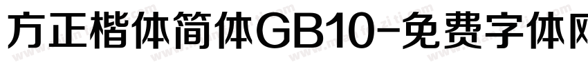 方正楷体简体GB10字体转换