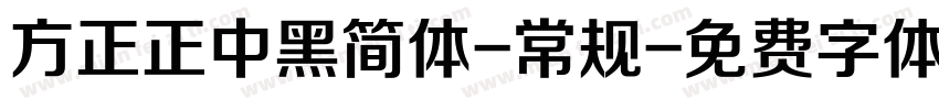 方正正中黑简体-常规字体转换