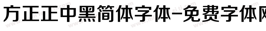 方正正中黑简体字体字体转换