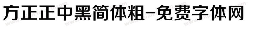方正正中黑简体粗字体转换