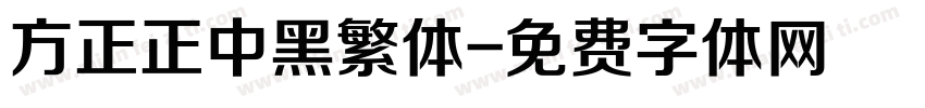 方正正中黑繁体字体转换