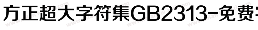 方正超大字符集GB2313字体转换