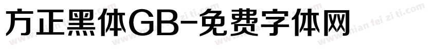 方正黑体GB字体转换