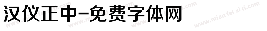 汉仪正中字体转换