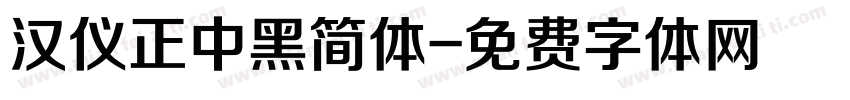 汉仪正中黑简体字体转换