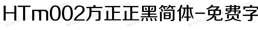 HTm002方正正黑简体字体转换