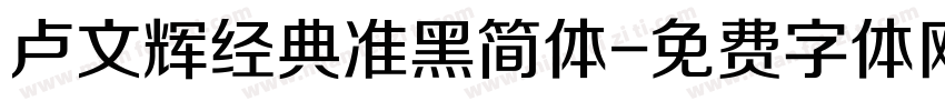 卢文辉经典准黑简体字体转换