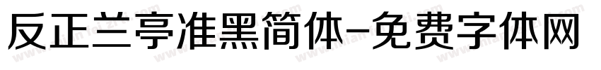 反正兰亭准黑简体字体转换