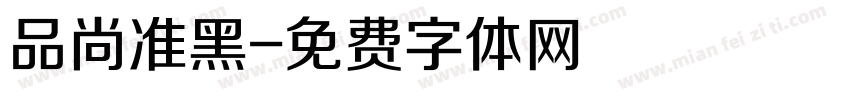 品尚准黑字体转换