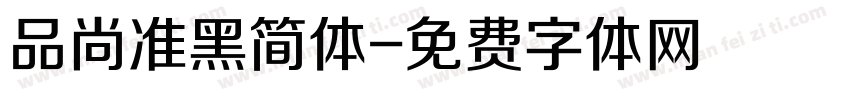 品尚准黑简体字体转换