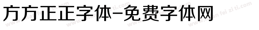 方方正正字体字体转换