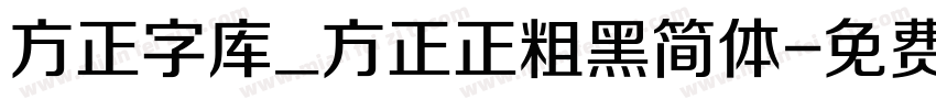 方正字库_方正正粗黑简体字体转换