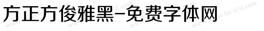 方正方俊雅黑字体转换
