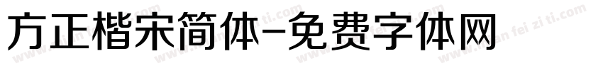 方正楷宋简体字体转换