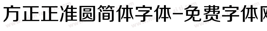 方正正准圆简体字体字体转换