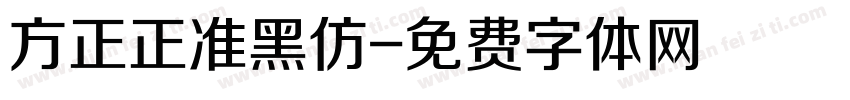 方正正准黑仿字体转换