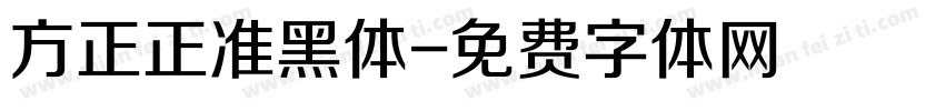 方正正准黑体字体转换