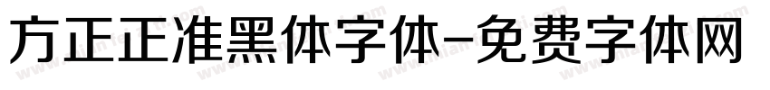 方正正准黑体字体字体转换