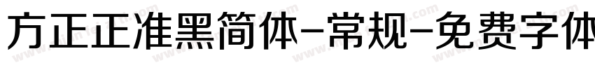 方正正准黑简体-常规字体转换
