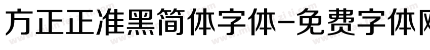 方正正准黑简体字体字体转换