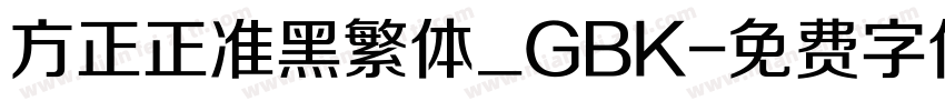 方正正准黑繁体_GBK字体转换