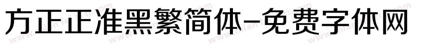 方正正准黑繁简体字体转换