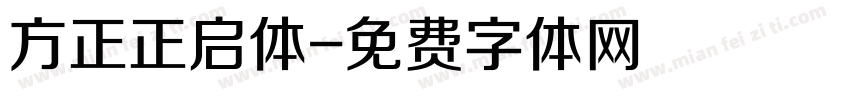 方正正启体字体转换
