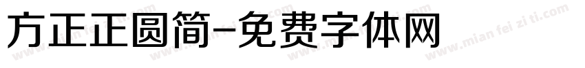 方正正圆简字体转换