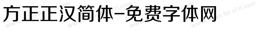 方正正汉简体字体转换