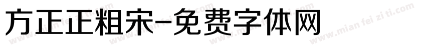 方正正粗宋字体转换