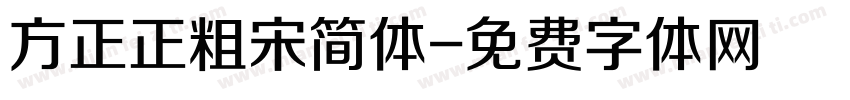 方正正粗宋简体字体转换