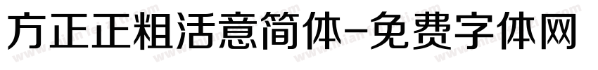 方正正粗活意简体字体转换