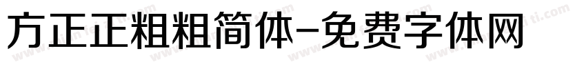方正正粗粗简体字体转换