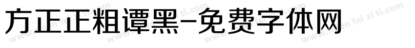 方正正粗谭黑字体转换