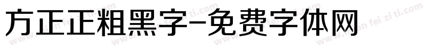 方正正粗黑字字体转换