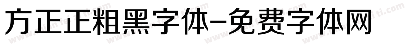 方正正粗黑字体字体转换