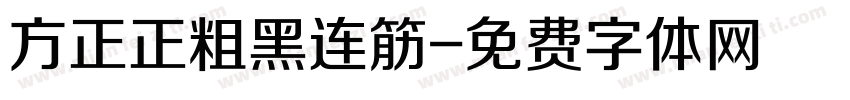方正正粗黑连筋字体转换