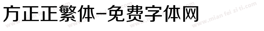方正正繁体字体转换