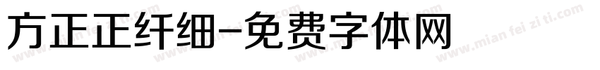 方正正纤细字体转换